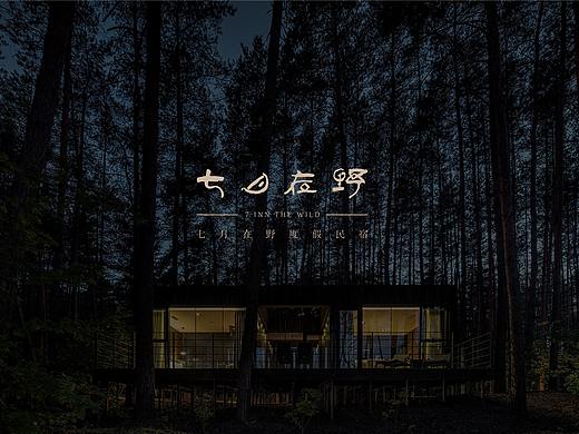 重慶七月在野客棧（個人主頁-ZNDY4MDc4MDA=） - 品牌 - 站酷設計師鉑古視覺原創(chuàng)素材 - 站酷ZCOOL