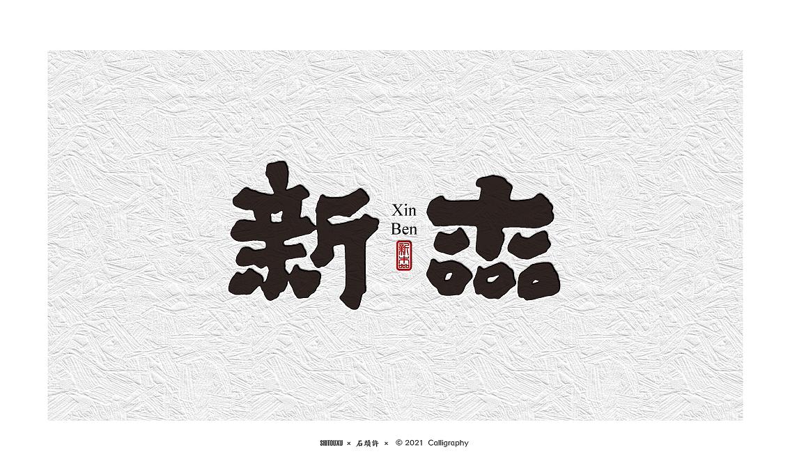 石头许 6月字体小集