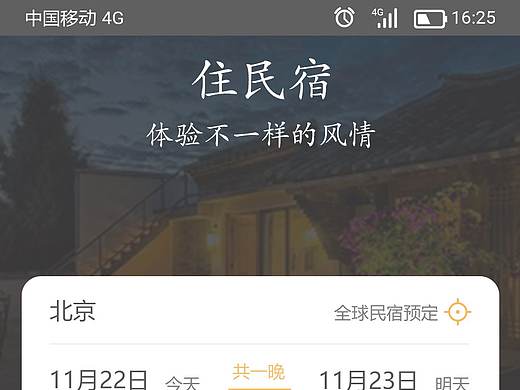 民宿APP
