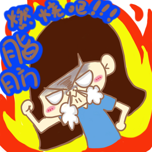 燃烧吧！！脂肪