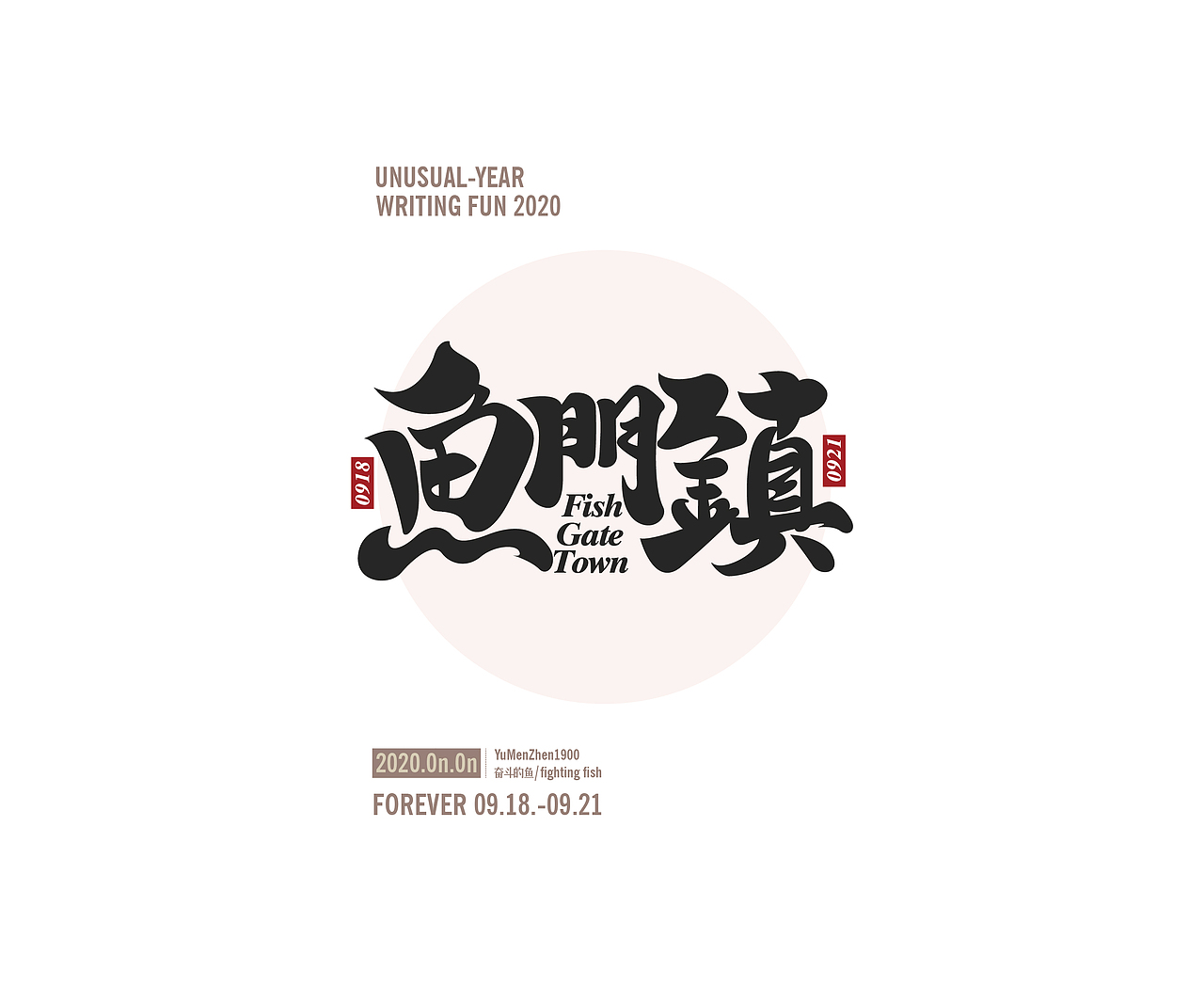 随心随性精选(图ZMjAzOTUxNjI0) - 字体/字形 - 站酷设计师鱼门镇1900原创素材 - 站酷ZCOOL