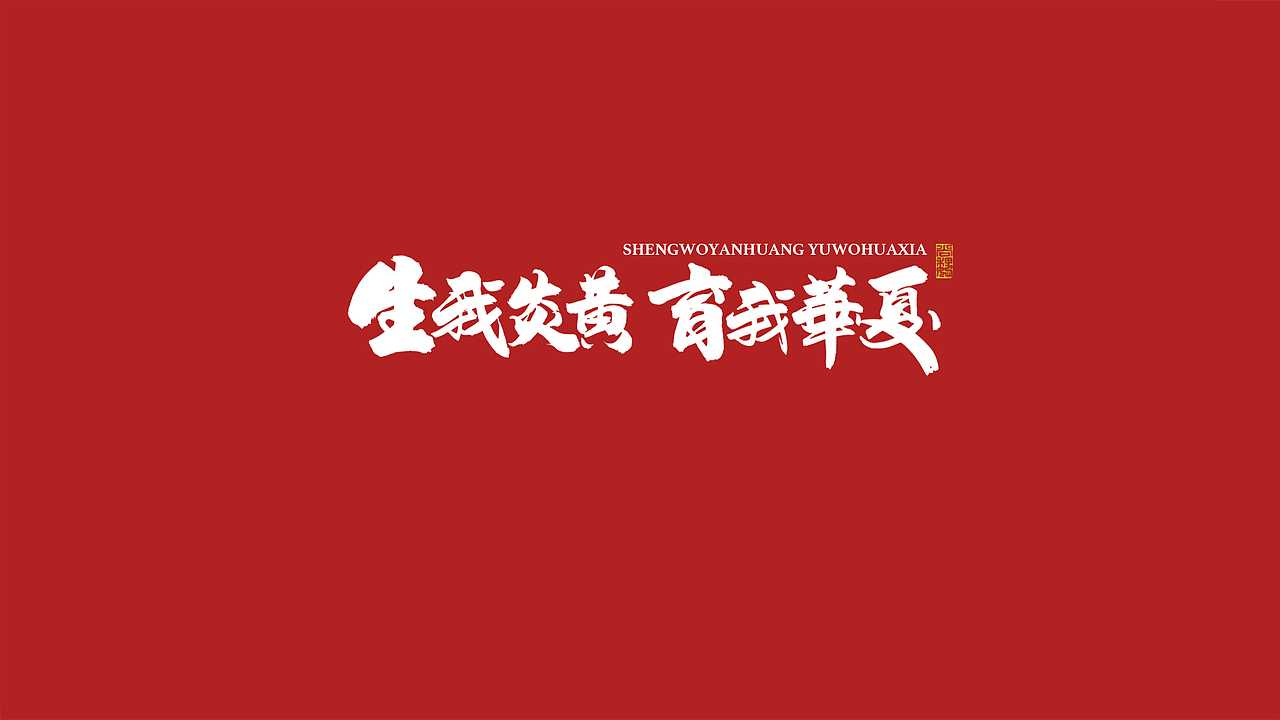 尚巍手书-致祖国