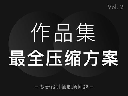 作品集压缩最全解决方案