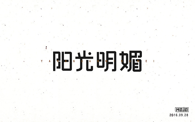 字体练习一波（图ZNjE1MjQ3OTI=） - 字体/字形 - 站酷设计师MOJOw原创素材 - 站酷ZCOOL