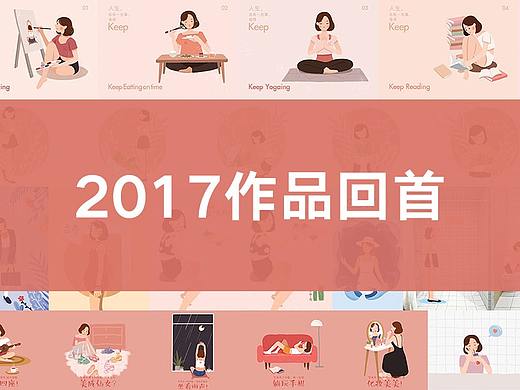 2017作品回首