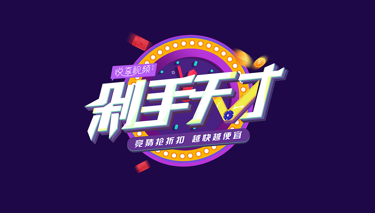 《剁手天才》直播活动 宣传海报（图ZMTYyOTc1NzI0） - 海报 - 站酷设计师子非虫pog原创素材 - 站酷ZCOOL