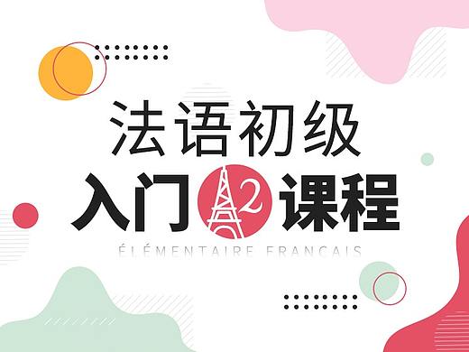 法语初A2课程（个人主页-ZNTExMjQxNTY=） - 运营设计 - 站酷设计师ruozzsan原创素材 - 站酷ZCOOL