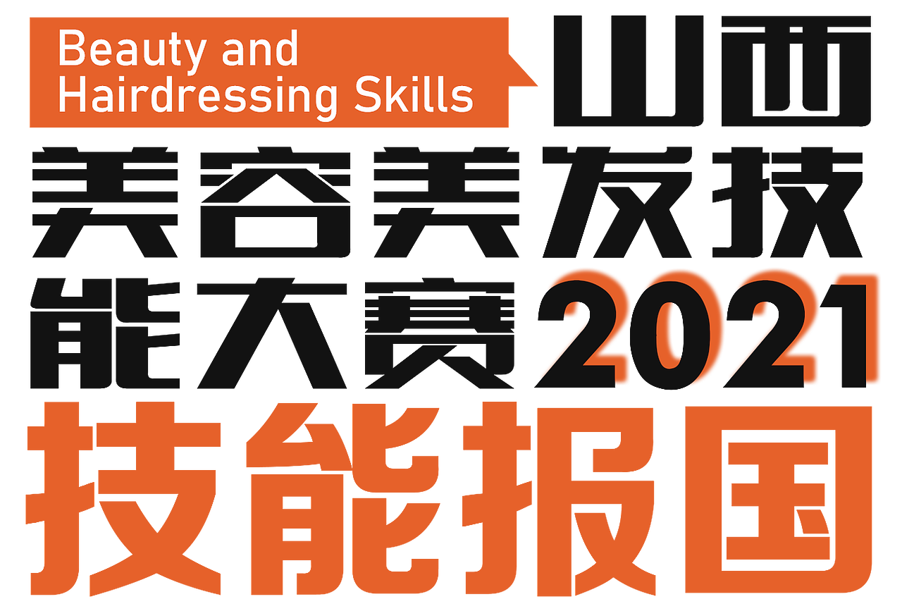 2021山西省美容美发技能大赛－T恤（图ZMjcxODQzNjQ4） - 其他服装 - 站酷设计师Hooing原创素材 - 站酷ZCOOL