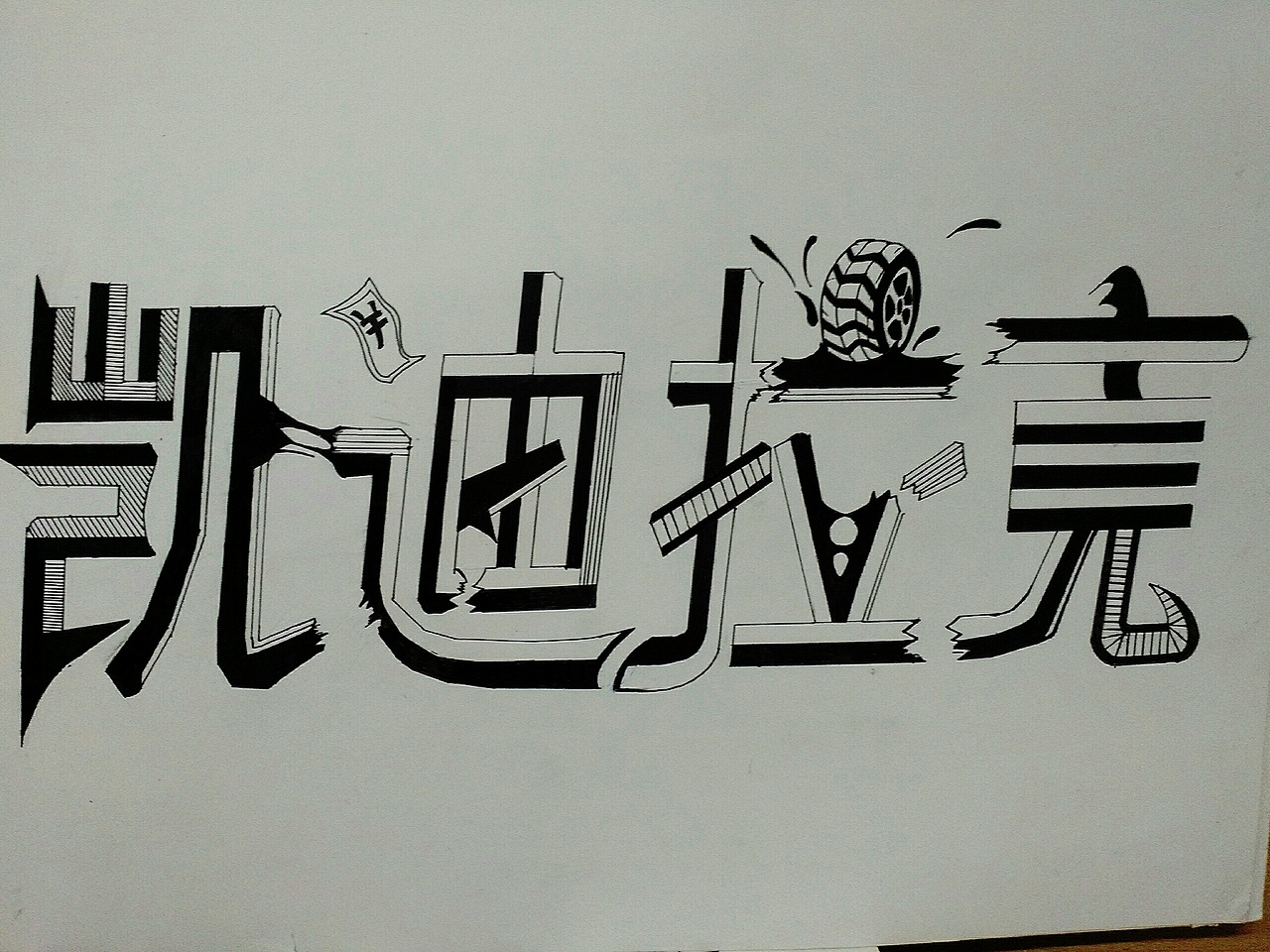 字体设计《桃花峪》（图ZOTg3OTgyMDQ=） - 字体/字形 - 站酷设计师人间杂耍记原创素材 - 站酷ZCOOL