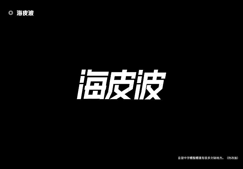 2018字体设计总结（图ZMTQwMTk0NTI0） - 字体/字形 - 站酷设计师東無原创素材 - 站酷ZCOOL