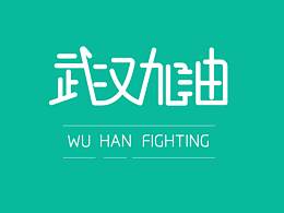 武汉加油