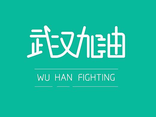 武汉加油 中国加油 
