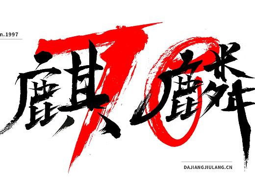 麒麟字