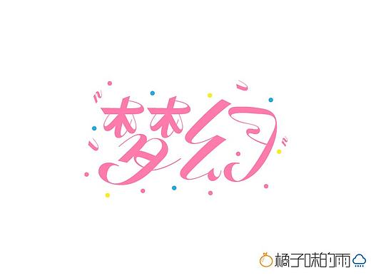 夢幻（個人主頁-ZNDk3MTcyODA=） - 字體/字形 - 站酷設(shè)計師暗月叫阿淺原創(chuàng)素材 - 站酷ZCOOL