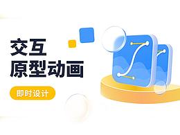 如何两步做出超棒的交互动效？快来试试「即时设计」刚上线的智能动画！