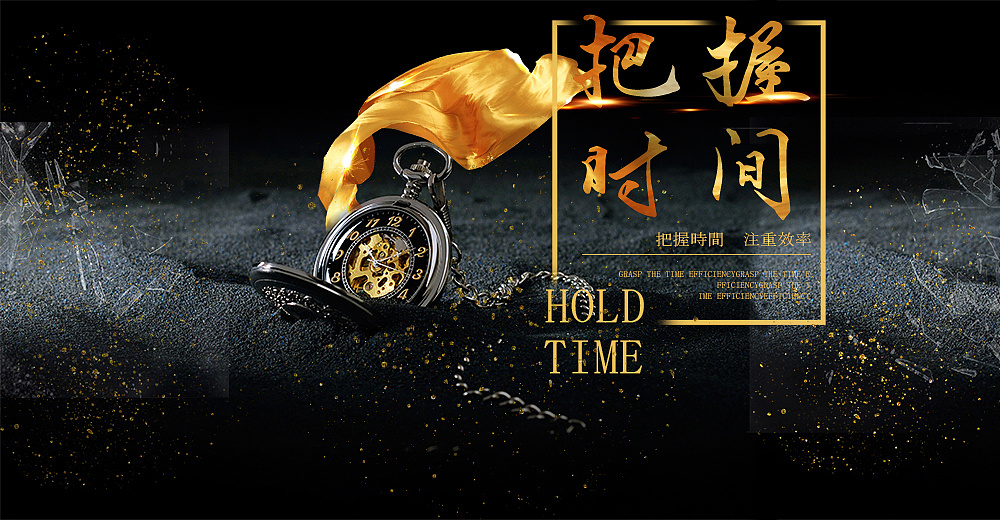 把握时间海报