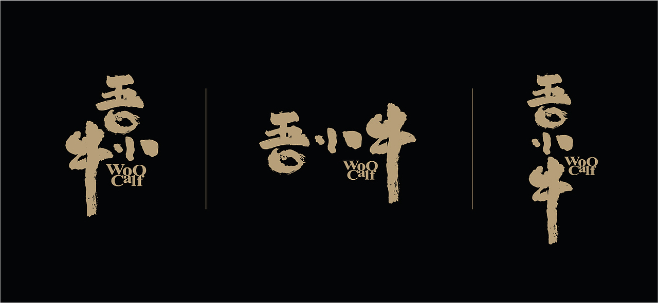 吾小牛WooCalf丨品牌设计丨包装设计丨产品摄影