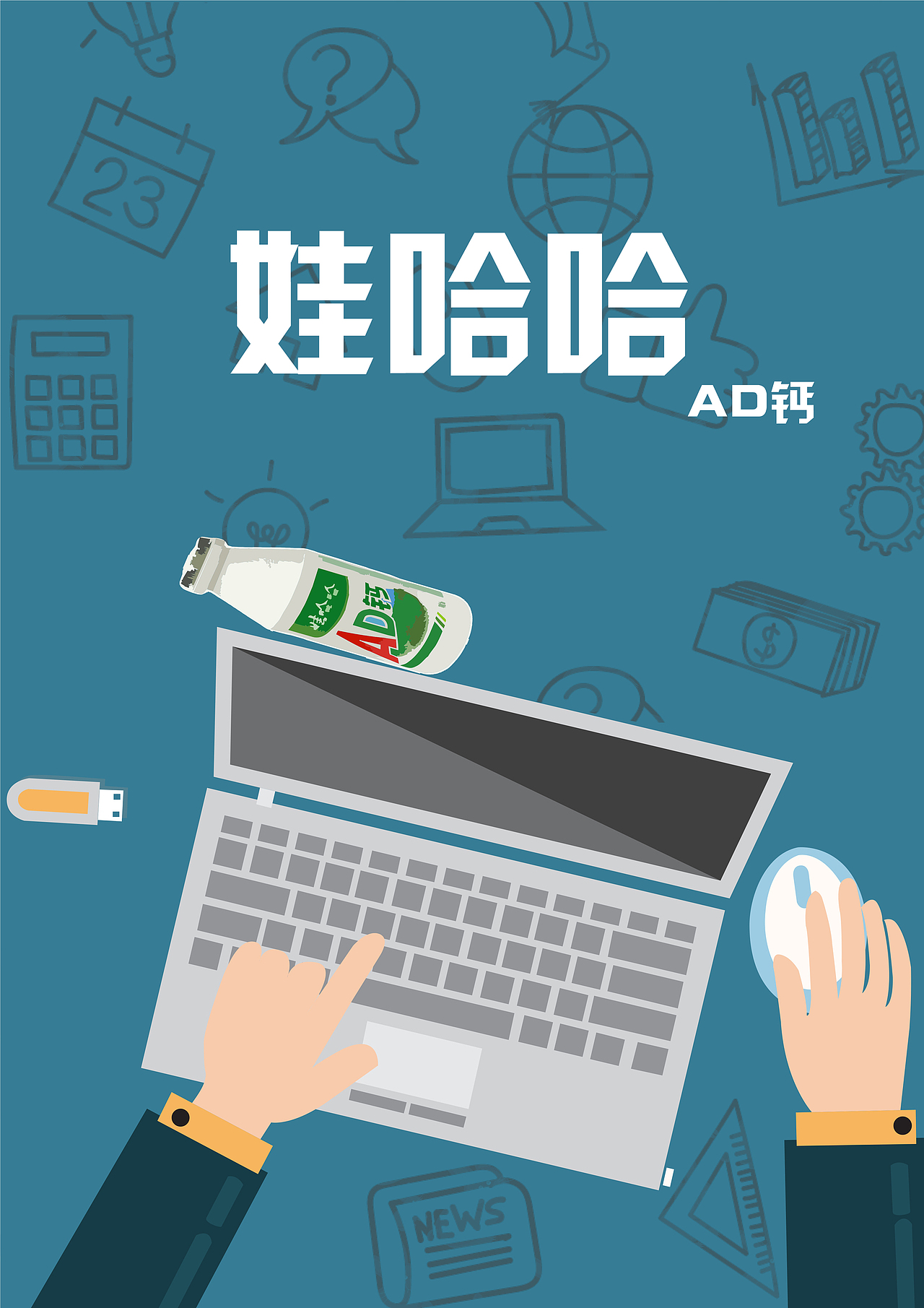 哇哈哈系列海报设计.