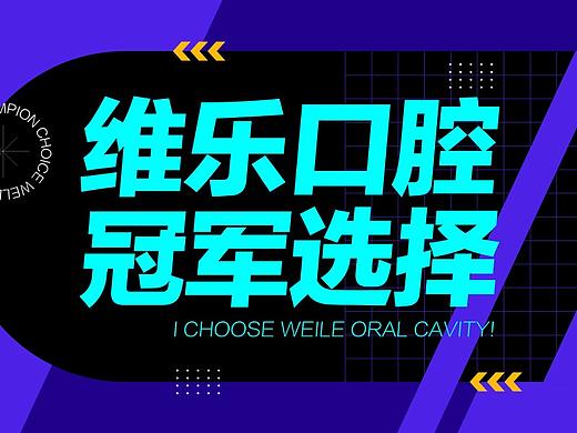 维乐口腔微信转发图