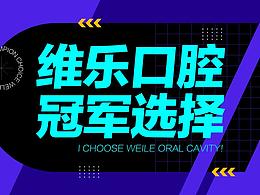 口腔海报