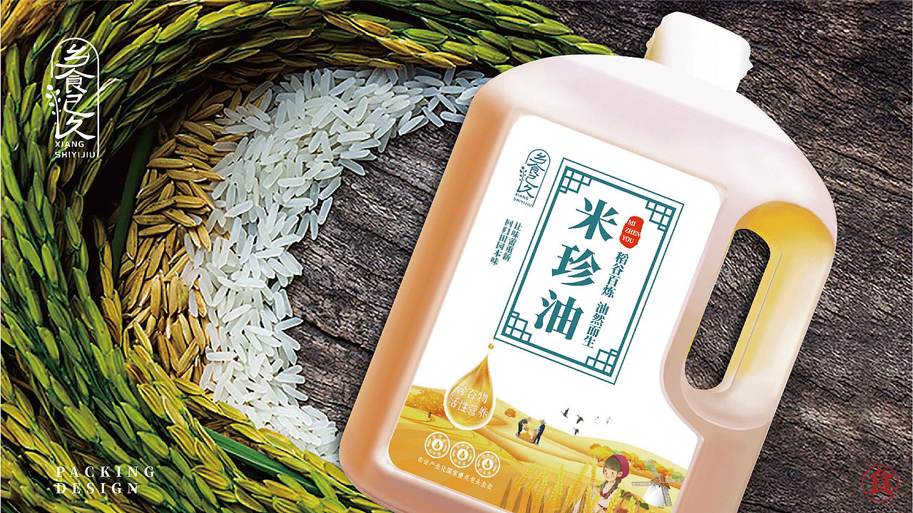【乡食已久】米珍油系列包装设计（图ZMjg2NzQyNDUy） - 包装 - 站酷设计师有余品牌设计原创素材 - 站酷ZCOOL