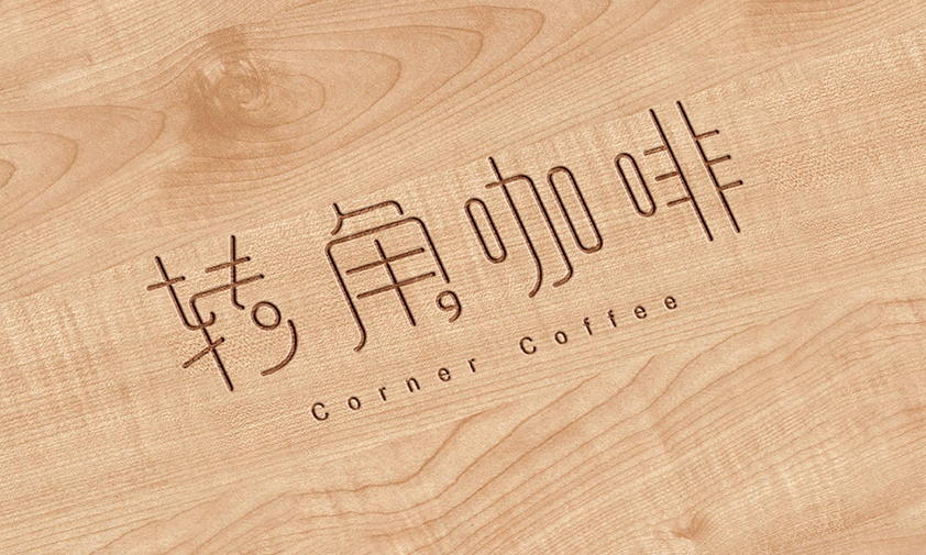 转角咖啡logo设计