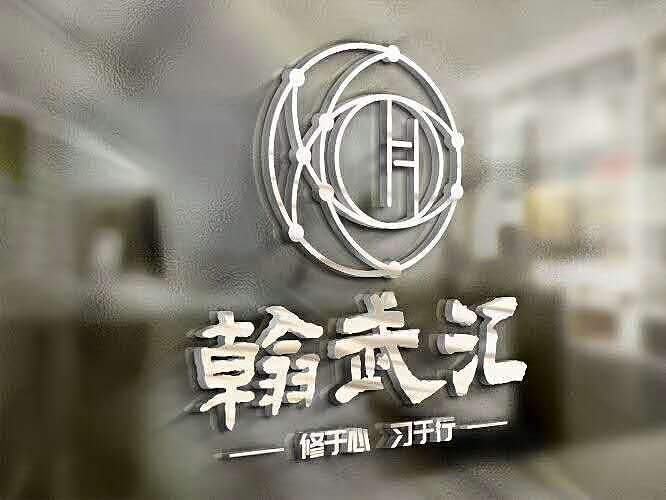 翰武汇-功夫馆 武术，跆拳道，搏击欢迎大家加入（图ZMTQ5NTcyMTAw） - 其他 - 站酷设计师Z81766140原创素材 - 站酷ZCOOL