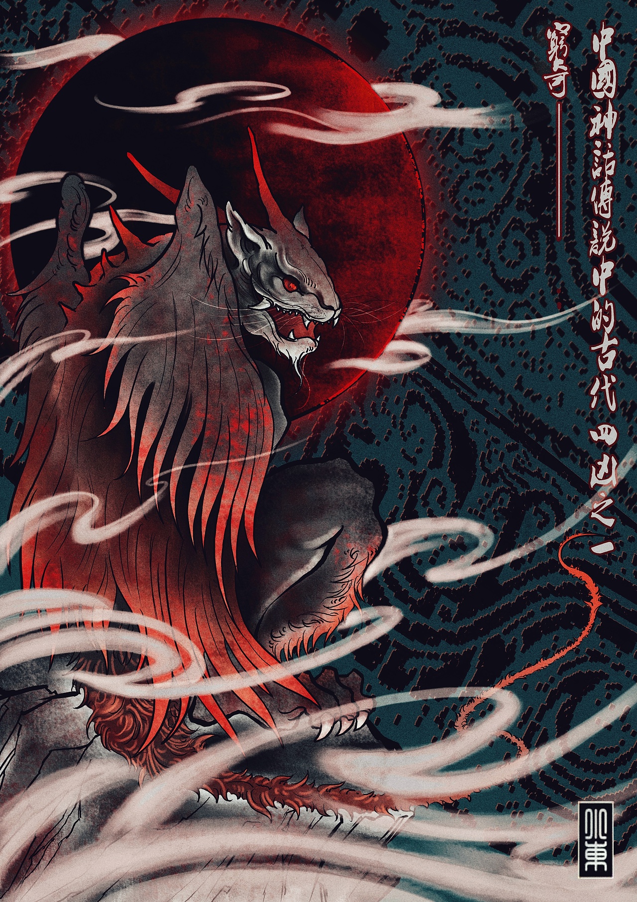 上古凶兽（图ZMjYyMjYxMzA4） - 概念设定 - 站酷设计师九垚原创素材 - 站酷ZCOOL