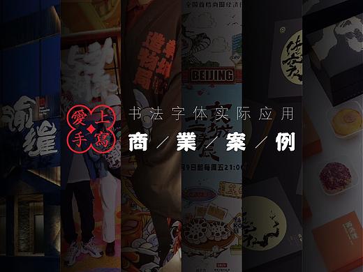 书法字体－商业案例实际应用