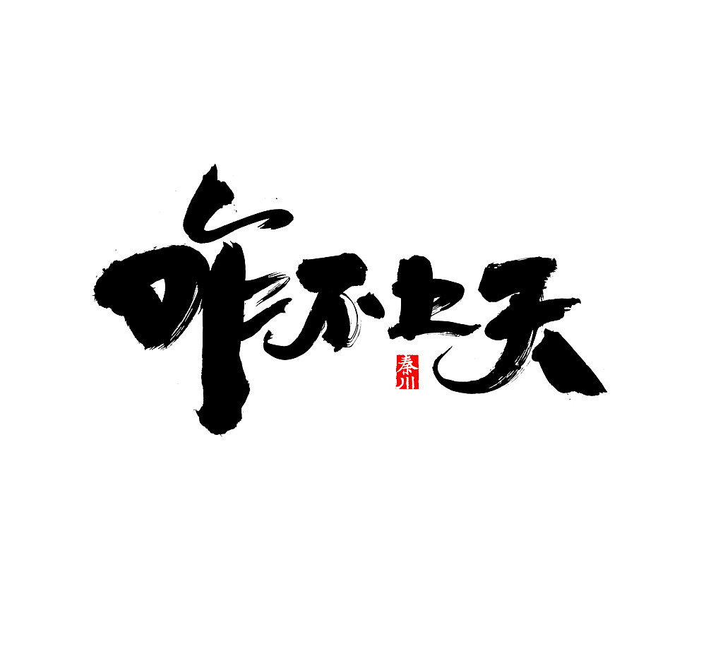   秦川字体书法 >日夜颠倒