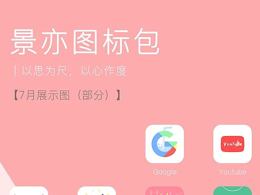 【景亦】7月图标展示