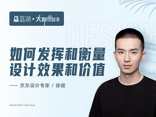 京东设计专家徐健：如何发挥和衡量设计效果和价值？