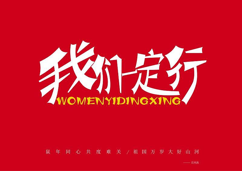 疫情字体设计（图ZMTk0NjQ5NDQ0） - 字体/字形 - 站酷设计师东若风原创素材 - 站酷ZCOOL