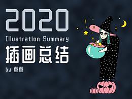 2020插画总结