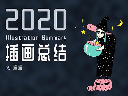 2020插画总结