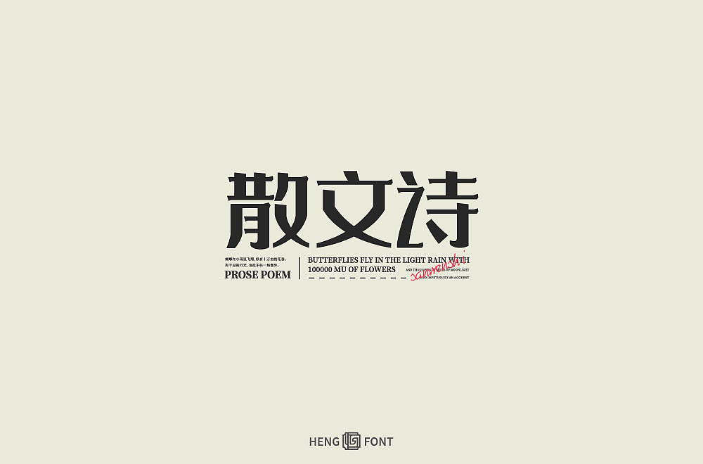 字体设计（图ZMjM4ODE3MDI0） - 字体/字形 - 站酷设计师周登恒原创素材 - 站酷ZCOOL