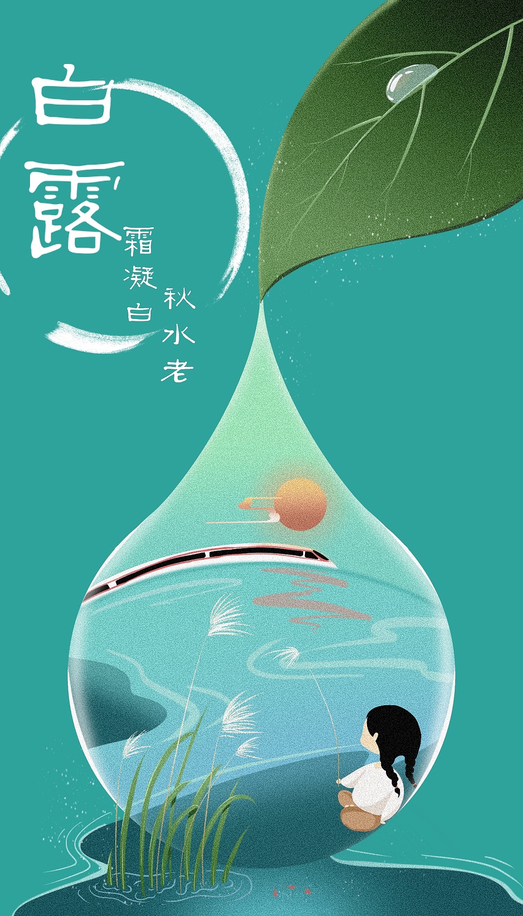 二十四节气—白露