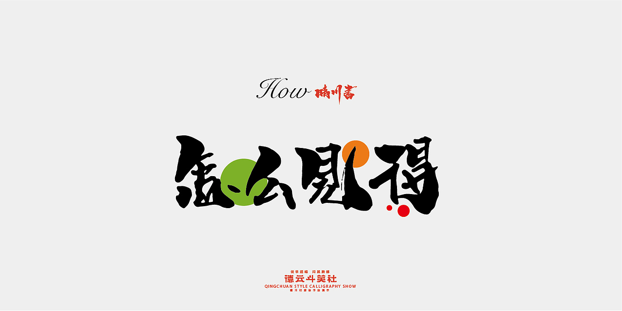 德云斗笑色专题-晴川造字（图ZMjcyNDM1NDYw） - 字体/字形 - 站酷设计师晴川造字原创素材 - 站酷ZCOOL
