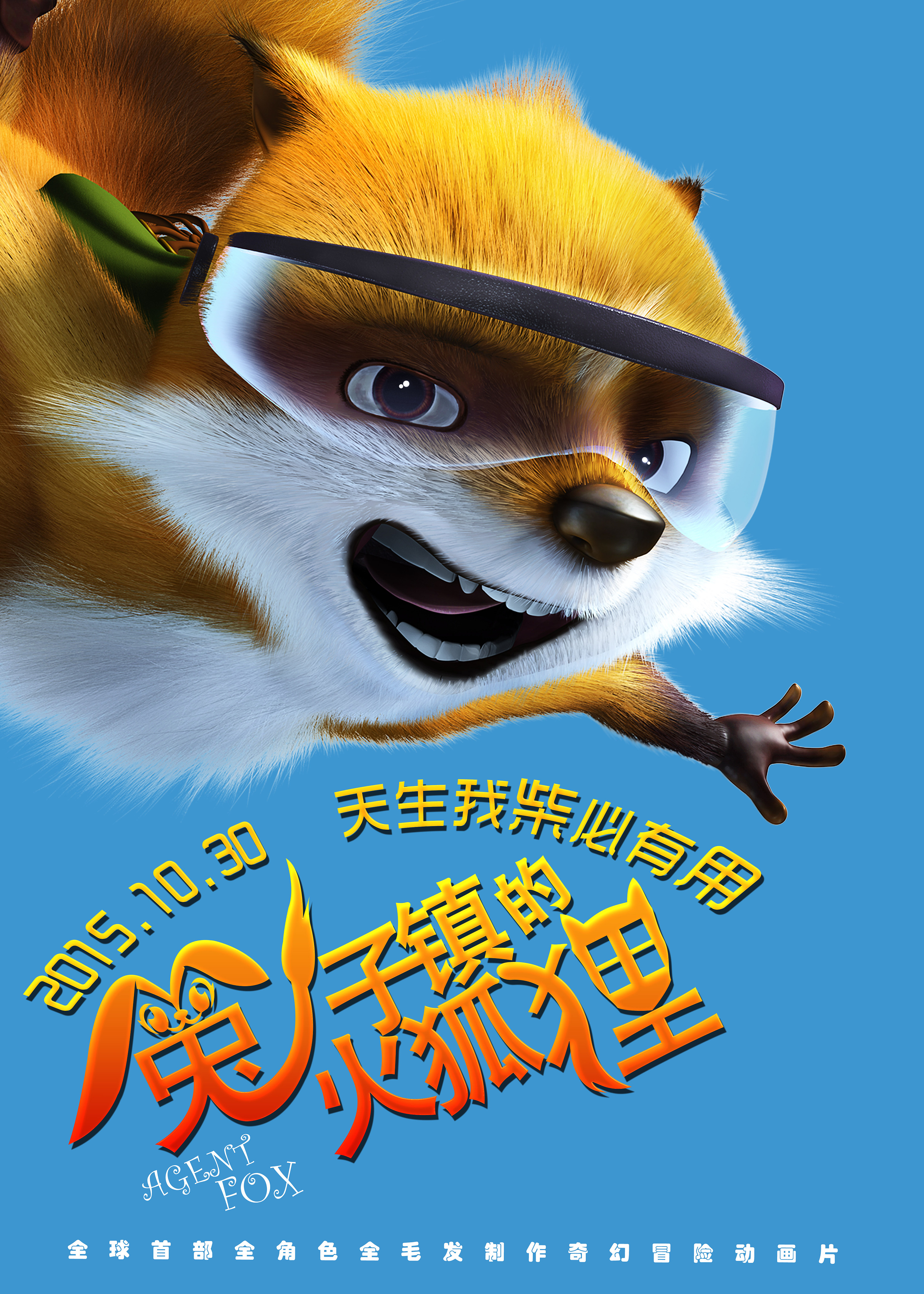 兔子镇的火狐狸