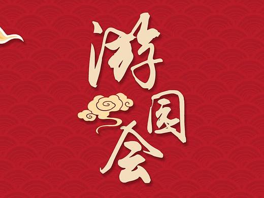 中国风 游园会（个人主页-ZMzY2MTc4NDQ=） - 海报 - 站酷设计师送上门的馒头原创素材 - 站酷ZCOOL