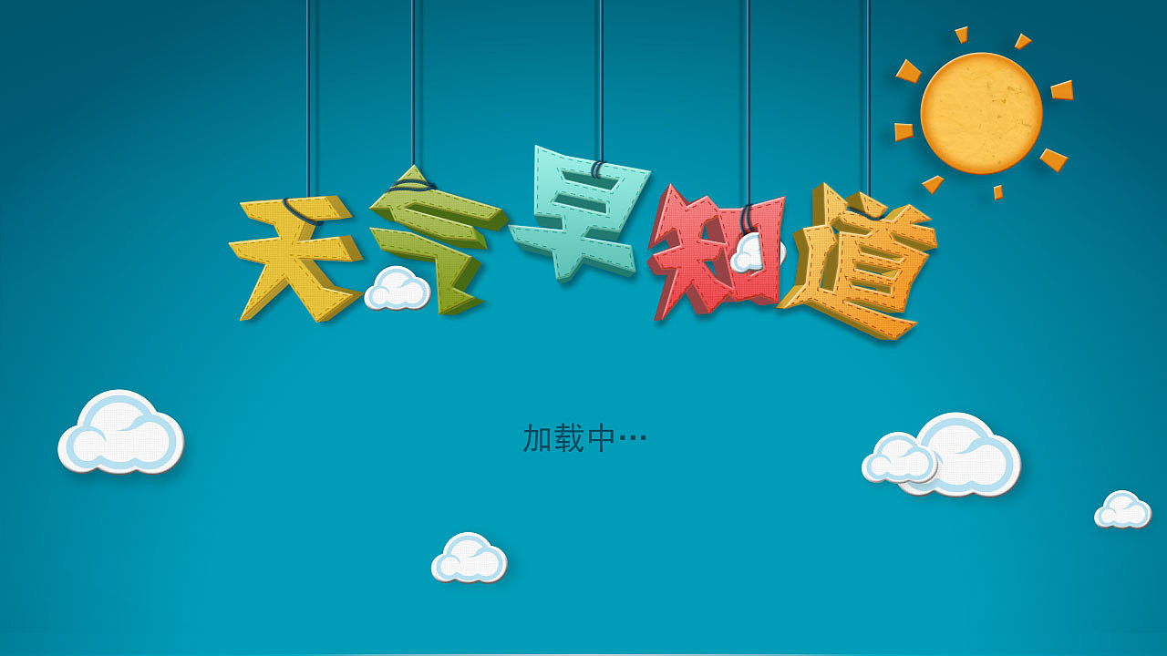 《天气预报》 电视应用界面设计