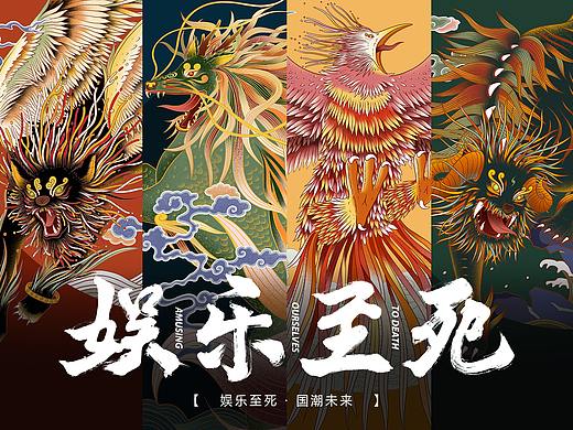 娱乐至死·国潮未来 × AOTD/国潮文创设计