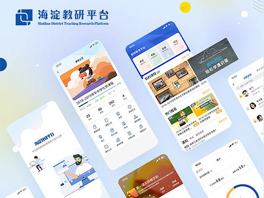 海淀教研平台 移动端教育进修平台界面设计