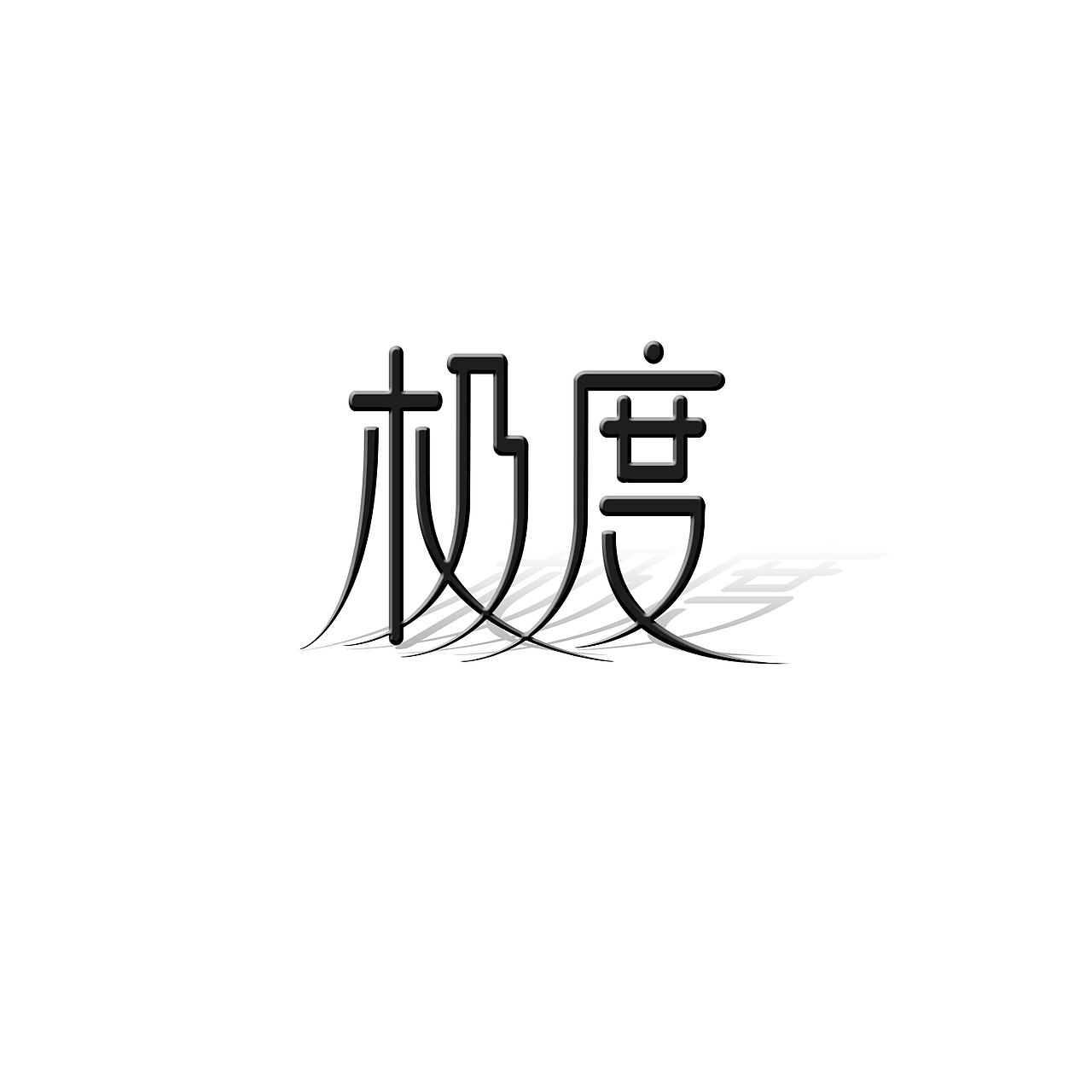 百图斩-字体005（图ZMzA1MTg5Njg=） - 字体/字形 - 站酷设计师LU灬TAI原创素材 - 站酷ZCOOL
