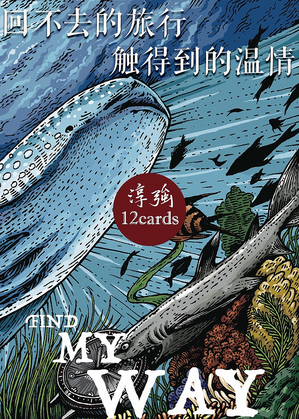 《FIND MY WAY》独家明信片（图ZMzk0NjQ3NDA=） - 产品摄影 - 站酷设计师傅淳强画者之旅原创素材 - 站酷ZCOOL
