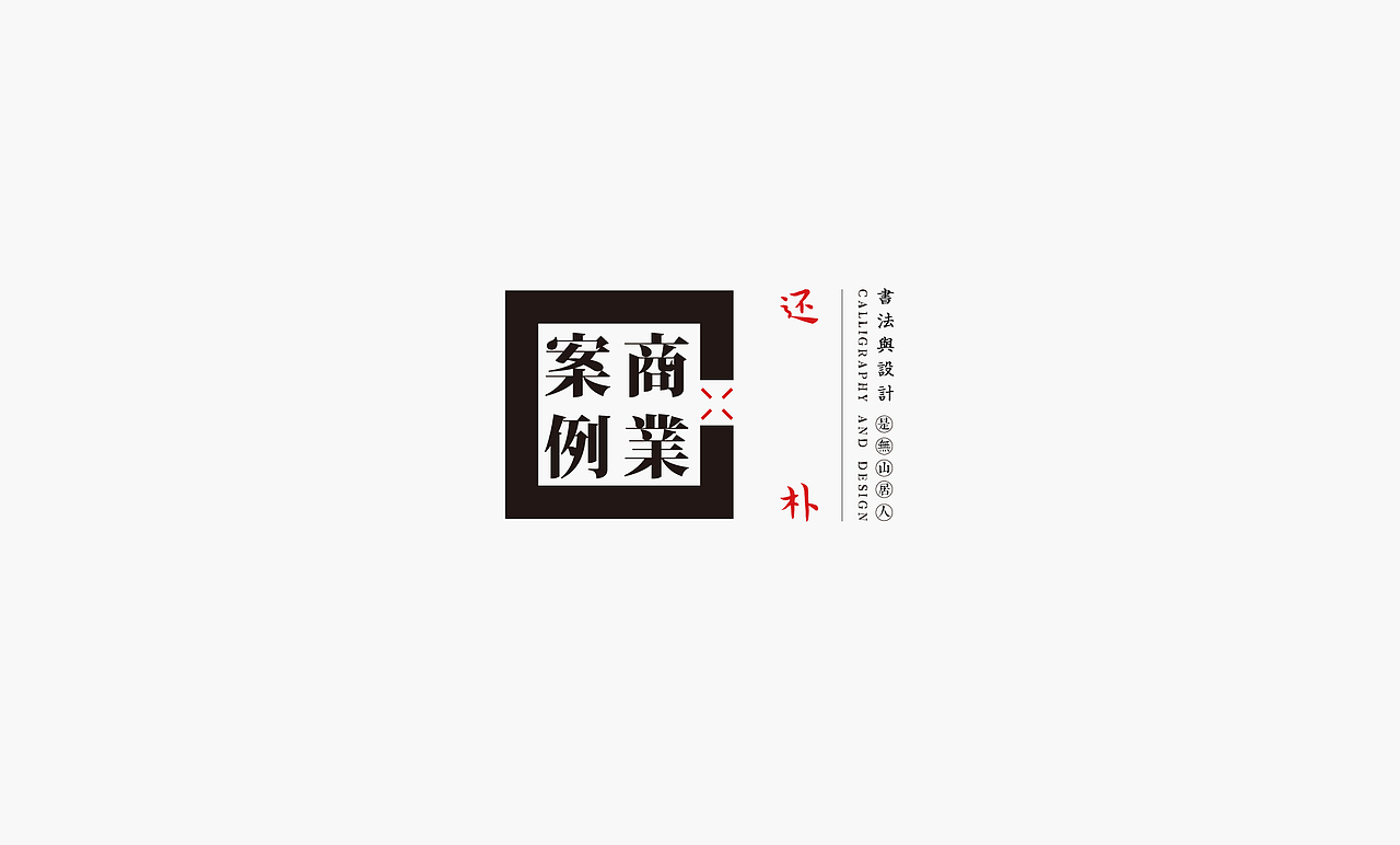 书法呈现－九个商业案例（图ZMjMyNDIxNTEy） - Logo - 站酷设计师是無山居人原创素材 - 站酷ZCOOL