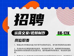 招聘海报