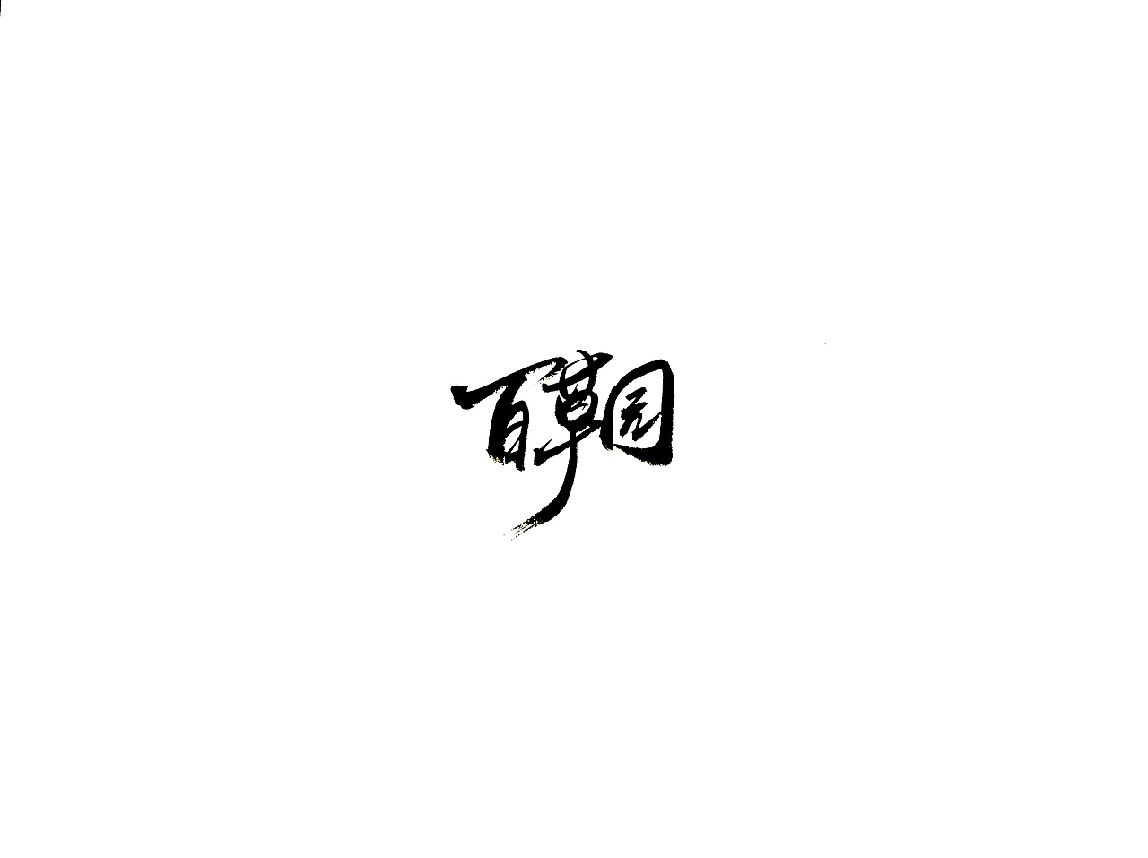 手写字 · 《鲁迅》（图ZMTg0ODg5Njk2） - 字体/字形 - 站酷设计师字言其说原创素材 - 站酷ZCOOL