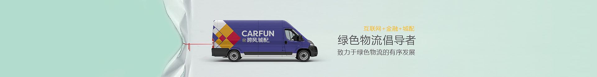 跨风  城配   绿色出行  环保   企业banner