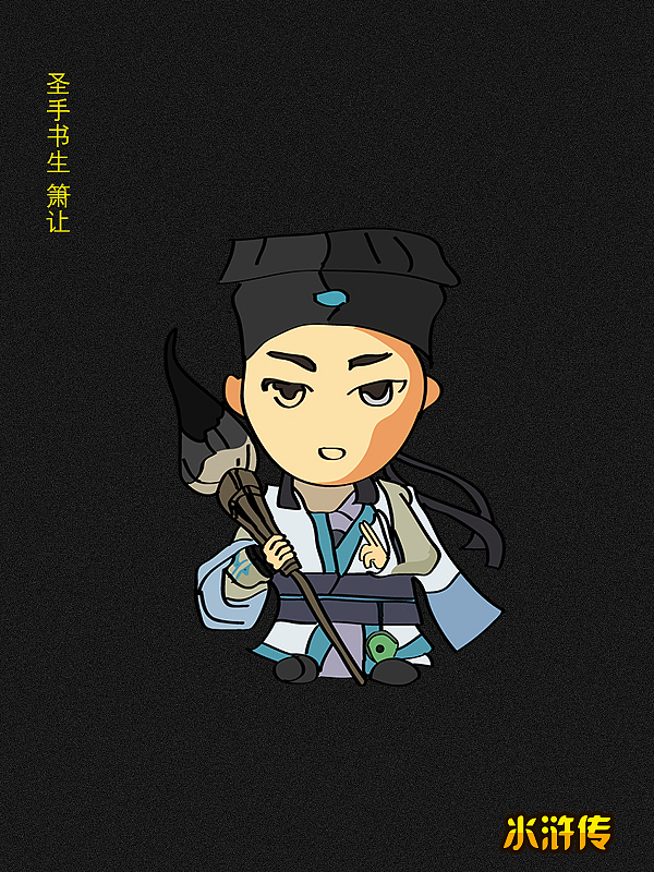 《水浒传》人物合集